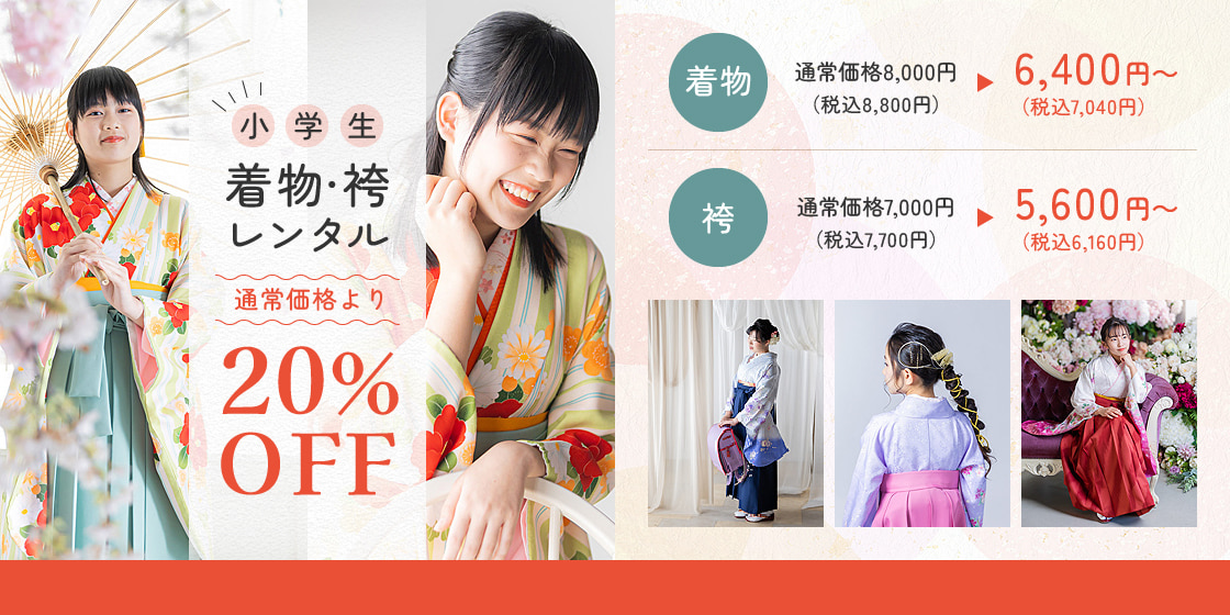 浜松静岡で小学生の袴レンタル「通常価格より20％OFF」